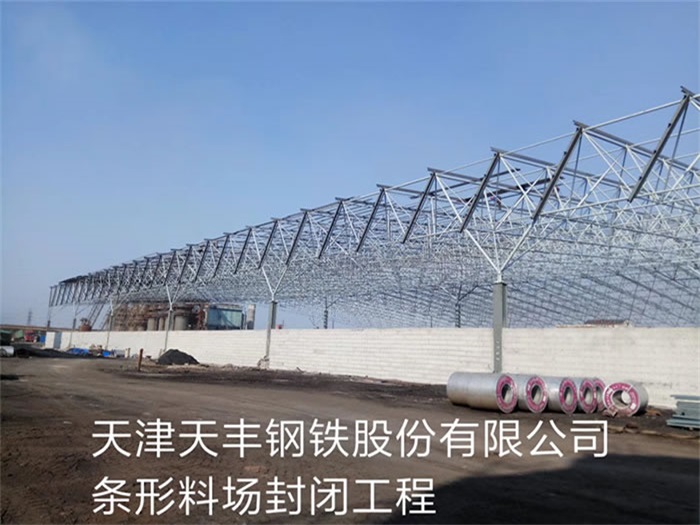 邵阳天津天丰钢铁股份有限公司条形料场封闭工程