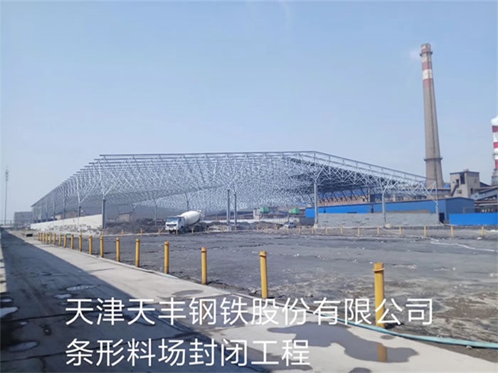 邵阳钢铁股份有限公司条形料场封闭工程